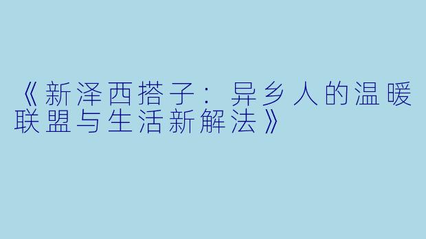 《新泽西搭子：异乡人的温暖联盟与生活新解法》