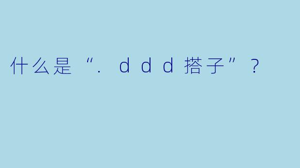 什么是“.ddd搭子”？