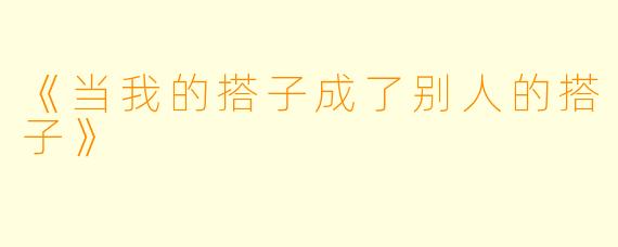 《当我的搭子成了别人的搭子》