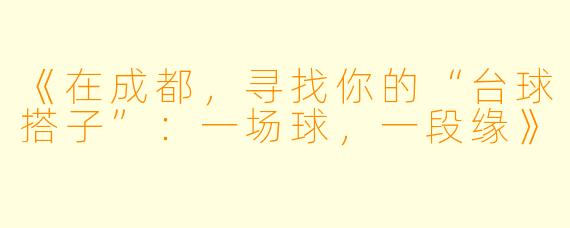 《在成都，寻找你的“台球搭子”：一场球，一段缘》