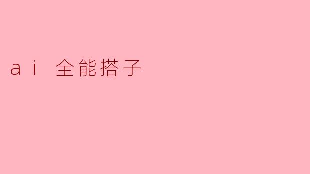 ai全能搭子