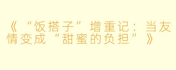 《“饭搭子”增重记：当友情变成“甜蜜的负担”》
