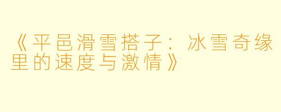 《平邑滑雪搭子：冰雪奇缘里的速度与激情》
