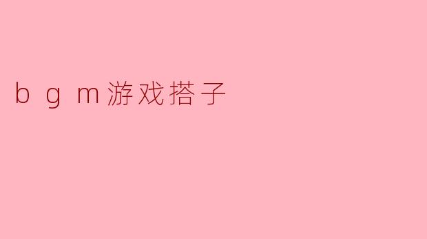 bgm游戏搭子