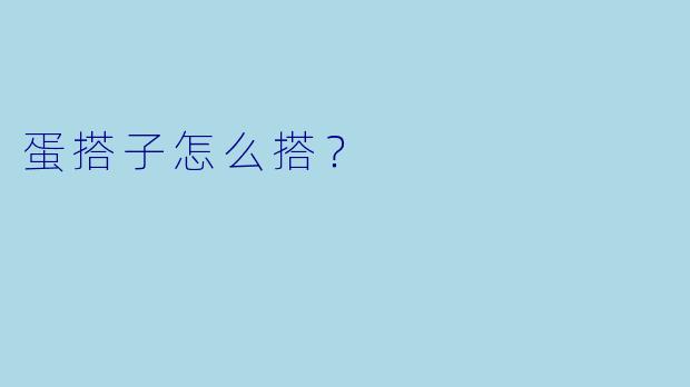 蛋搭子怎么搭？