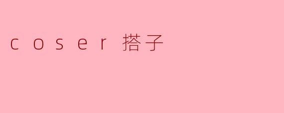 coser搭子