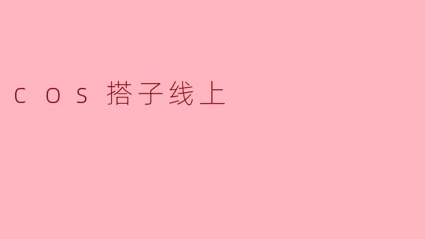 cos搭子线上