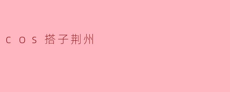 cos搭子荆州