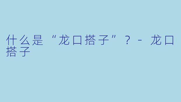 什么是“龙口搭子”？-龙口搭子