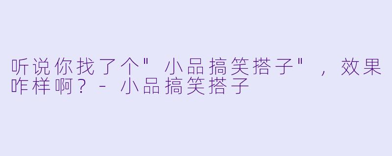 听说你找了个