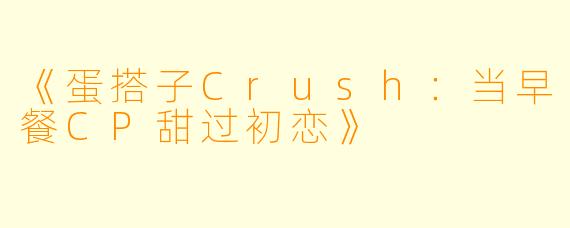 《蛋搭子Crush：当早餐CP甜过初恋》