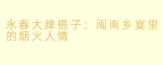 永春大牌搭子：闽南乡宴里的烟火人情