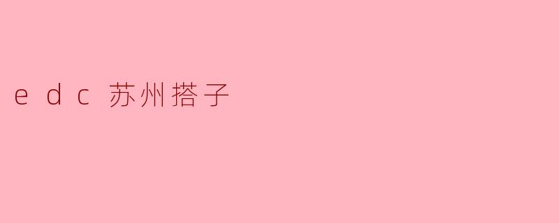 edc苏州搭子