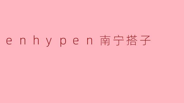 enhypen南宁搭子