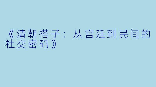 《清朝搭子：从宫廷到民间的社交密码》