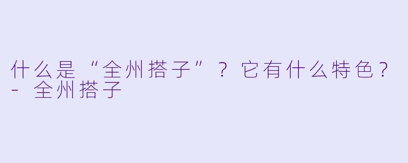 什么是“全州搭子”？它有什么特色？-全州搭子