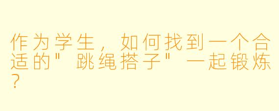 作为学生，如何找到一个合适的