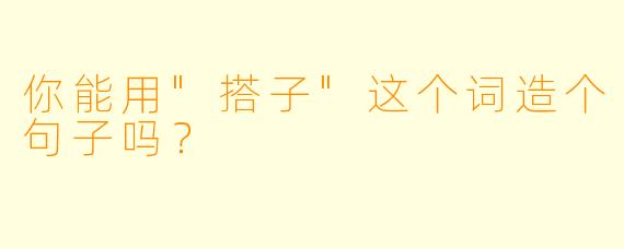 你能用