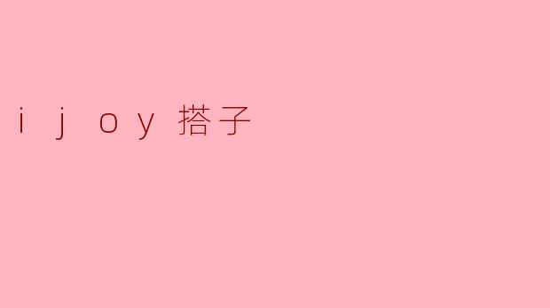 ijoy搭子