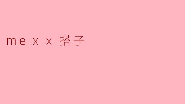mexx搭子