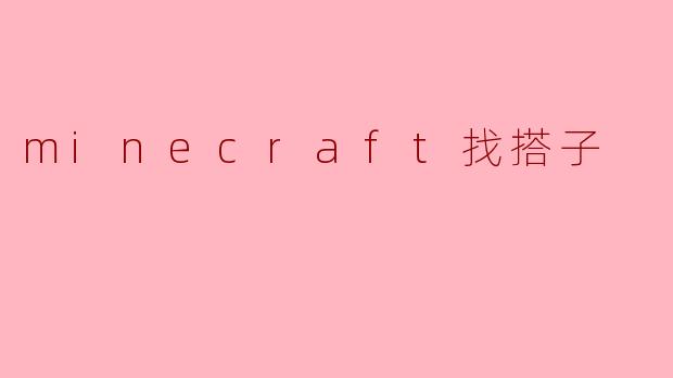 minecraft找搭子