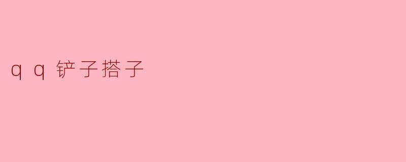 qq铲子搭子