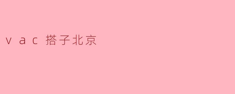 vac搭子北京