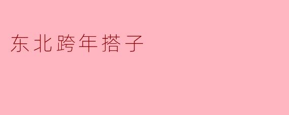东北跨年搭子