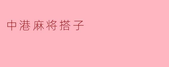 中港麻将搭子