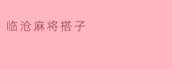临沧麻将搭子