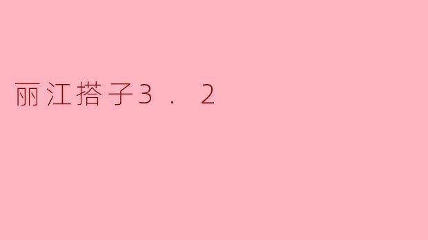 丽江搭子3.2