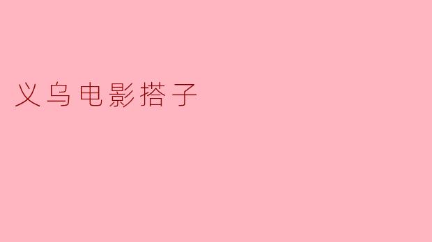 义乌电影搭子