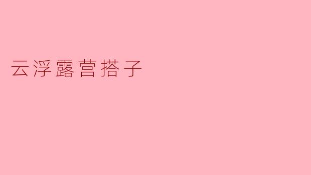 云浮露营搭子