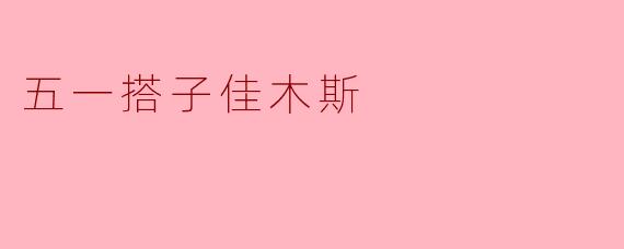 五一搭子佳木斯