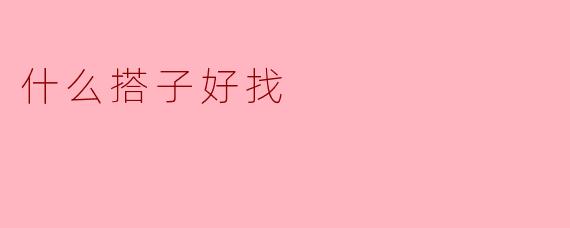 什么搭子好找