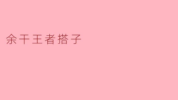 余干王者搭子