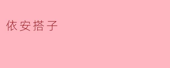 依安搭子
