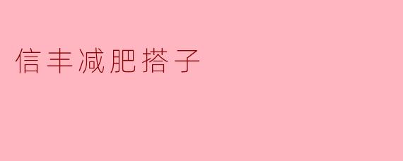 信丰减肥搭子