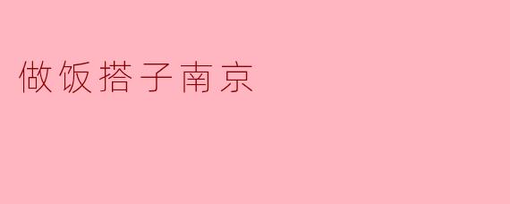 做饭搭子南京