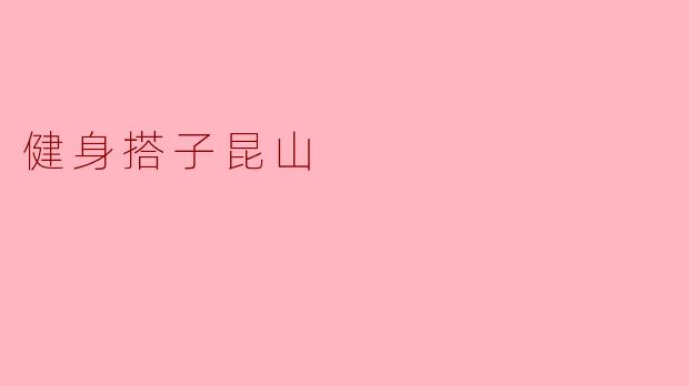 健身搭子昆山
