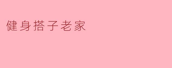 健身搭子老家