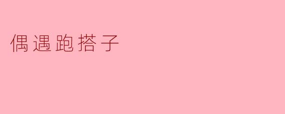 偶遇跑搭子