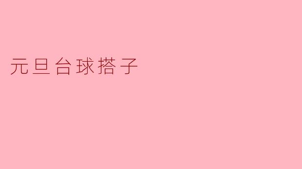 元旦台球搭子