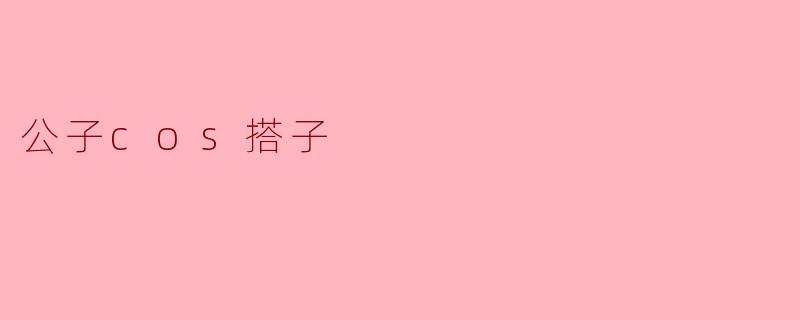 "想尝试公子cos但找不到合适搭子怎么办?有没有低成本又出效果的搭配建议?"
