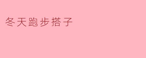 冬天跑步搭子