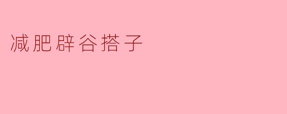 减肥辟谷搭子