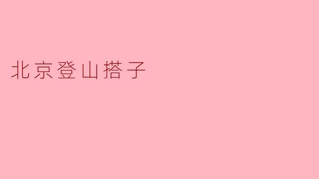 北京登山搭子