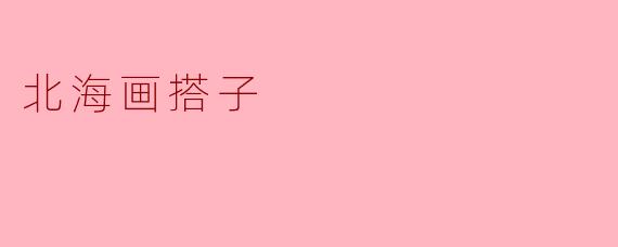 北海画搭子