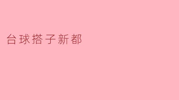 台球搭子新都