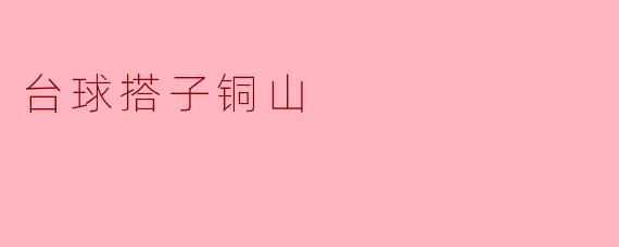 台球搭子铜山